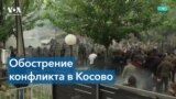 Обострение конфликта Косово с Сербией 