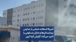 آمریکا استفاده حماس از مدارس بیمارستان‌ها و منازل مسکونی را تایید می‌کند؛ گزارش گیتا آرین