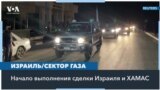 Израильтяне и палестинцы приветствуют возвращение пленных и заложников 