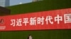北京街頭張貼的一條宣傳習近平新時代的標語。（2019年9月27日）
