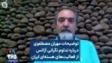 توضیحات مهران مصطفوی درباره تداوم نگرانی آژانس از فعالیت‌های هسته‌ای ایران
