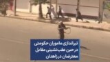 تیراندازی ماموران حکومتی در حین عقب‌نشینی مقابل معترضان در زاهدان