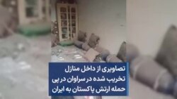 تصاویری از داخل منازل تخریب شده در سراوان در پی حمله ارتش پاکستان به ایران
