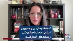 ثمانه قدرخان: برای جمهوری اسلامی حجاب اجباری یکی از نشانه‌های اقتدار است