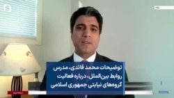 توضیحات محمد قائدی، مدرس روابط بین‌الملل، درباره فعالیت گروه‌های نیابتی جمهوری اسلامی