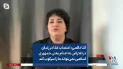 آتنا دائمی: اعتصاب غذا در زندان در اعتراض به اعدام یعنی جمهوری اسلامی نمی‌تواند ما را سرکوب کند