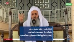 تنگ‌تر شدن حلقه امنیتی برای جلوگیری از جمعه‌های اعتراضی زاهدان؛ تداوم انتقادات مولوی عبدالحمید