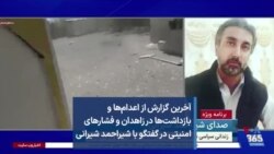 آخرین گزارش‌ از اعدام‌ها و بازداشت‌ها در زاهدان و فشارهای امنیتی در گفتگو با شیراحمد شیرانی