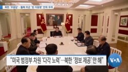[VOA 뉴스] 북한 ‘무응답’…월북 미군 ‘킹 이등병’ 안위 우려
