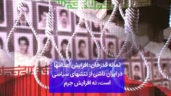 ثمانه قدرخان: افزایش اعدامها در ایران ناشی از تنشهای سیاسی است، نه افزایش جرم