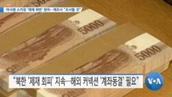 [VOA 뉴스] 마식령 스키장 ‘제재 위반’ 장비…제조사 “조사할 것”