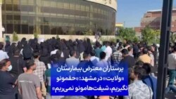 پرستاران معترض بیمارستان «ولایت» در مشهد: «حقمونو نگیریم، شیفت‌هامونو نمی‌ریم»