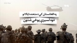 افغانستان کې د متحده ایالاتو دوه لسیزې پوځي شتون
