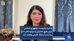 شکریا برادوست: جمهوری اسلامی چون هیچ حمایتی از مردم داخل ندارد به شدت از جنگ خارجی واهمه دارد