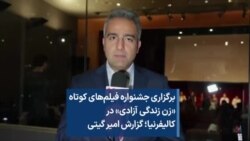 برگزاری جشنواره فیلم‌های کوتاه «زن زندگی آزادی» در کالیفرنیا؛ گزارش امیر گیتی 