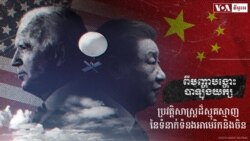 ពី​បញ្ហា​បង្ហោះ​បាឡុង​យក្ស៖ ​ប្រវត្តិ​សាស្ត្រ​ដ៏​ស្មុគស្មាញ​នៃ​​ទំនាក់ទំនង​អាមេរិក​និង​ចិន