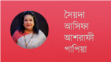 সৈয়দা আসিফা আশরাফী পাপিয়া