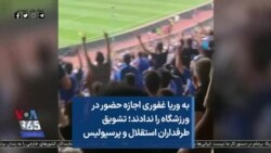 به وریا غفوری اجازه حضور در ورزشگاه را ندادند؛ تشویق طرفداران استقلال و پرسپولیس