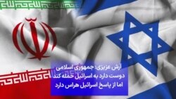 آرش عزیزی: جمهوری اسلامی دوست دارد به اسرائیل حمله کند اما از پاسخ اسرائیل هراس دارد