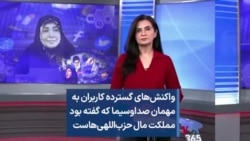 واکنش‌های گسترده کاربران به مهمان صداوسیما که گفته بود مملکت مال حزب‌اللهی‌هاست