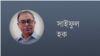 সাইফুল হক