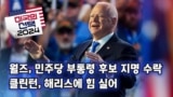 [미국의 선택 2024] 월즈, 민주당 부통령 후보 지명 수락. 클린턴, 해리스에 힘 실어