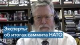 Эксперты об итогах саммита НАТО 