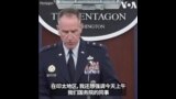 美国防部呼吁北京加强国防开支透明度
