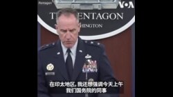 美国防部呼吁北京加强国防开支透明度

