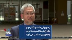 یاسویوکی ماتسوناگا از نوع نگاه ژاپنی‌ها نسبت به ایران و جمهوری اسلامی می‌گوید