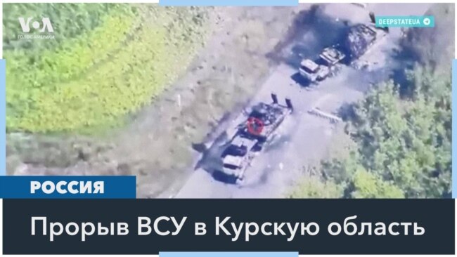 В Курской области России, граничащей с Украиной, сутки идут бои