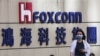 富士康在中國被查公司股票應跌 母公司鴻海發表聲明