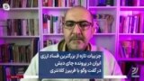 جزییات تازه از بزرگترین فساد ارزی ایران در پرونده چای دبش در گفت وگو با فریبرز کلانتری