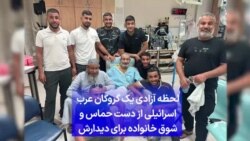 لحظه آزادی یک گروگان عرب اسرائیلی از دست حماس و شوق خانواده برای دیدارش