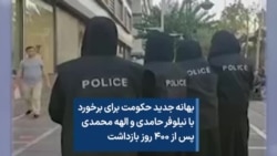 بهانه جدید حکومت برای برخورد با نیلوفر حامدی و الهه محمدی پس از ۴۰۰ روز بازداشت