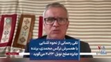 تقی رحمانی از نحوه آشنایی با همسرش نرگس محمدی، برنده جایزه صلح نوبل ۲۰۲۳ می‌گوید