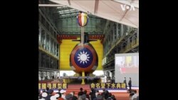 台湾首艘自制潜舰“海鲲号”亮相，蔡英文：我们做到了