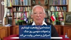منشه امیر از وضعیت اورشلیم و تحولات سومین روز جنگ اسرائیل و حماس روایت می‌کند
