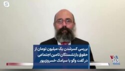 بررسی کسر‌ یک میلیون تومان از حقوق بازنشستگان تامین اجتماعی در گفت وگو با سیامک خسروی‌پور