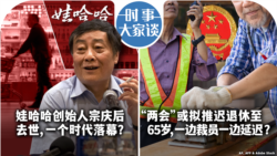 VOA卫视-时事大家谈：中国娃哈哈集团创始人宗庆后去世 一个时代落幕？“两会”或公布推迟退休 一边裁员一边延迟？ 