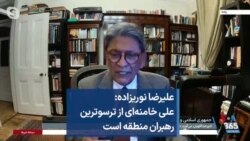 علیرضا نوریزاده: علی خامنه‌ای از ترسوترین رهبران منطقه است
