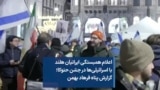 اعلام همبستگی ایرانیان هلند با اسرائیلی‌ها در جشن حنوکا؛ گزارش پناه فرهاد بهمن
