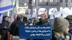 اعلام همبستگی ایرانیان هلند با اسرائیلی‌ها در جشن حنوکا؛ گزارش پناه فرهاد بهمن