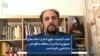 حامد آئینه‌وند: هیچ کدام از دخالت‌های جمهوری اسلامی در منطقه منافع ملی ما را تامین نکرده است