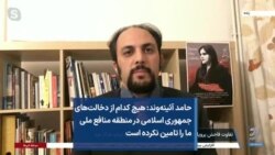 حامد آئینه‌وند: هیچ کدام از دخالت‌های جمهوری اسلامی در منطقه منافع ملی ما را تامین نکرده است