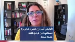 افزایش آمار «زن کشی» در ایران؛ دستکم ۸ زن در دو هفته کشته شدند