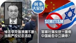 时事大家谈：悼念李克强浪潮不断 当局严控纪念活动；官媒社媒反犹一面倒 中国能否中立调停？ 