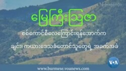 စစ်ကောင်စီလေကြောင်းရန်အောက်က ချင်း၊ ကယားဒေသခံတောင်သူတွေရဲ့ အခက်အခဲ