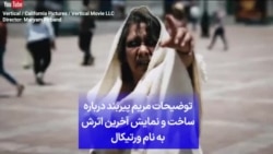 توضیحات مریم پیربند درباره ساخت و نمایش آخرین اثرش به نام ورتیکال