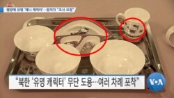 [VOA 뉴스] 평양에 유명 ‘애니 캐릭터’…원저자 “조사 요청”